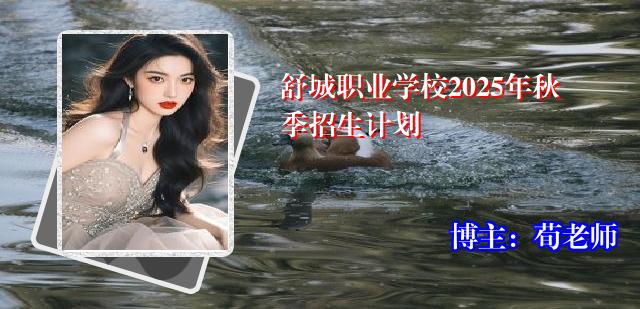 舒城职业学校2025年秋季招生计划