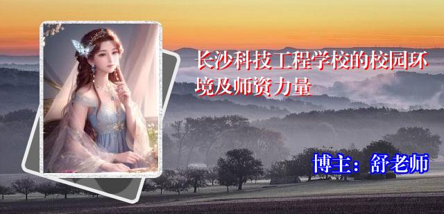 长沙科技工程学校的校园环境及师资力量