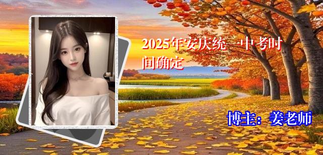 2025年安庆统一中考时间确定