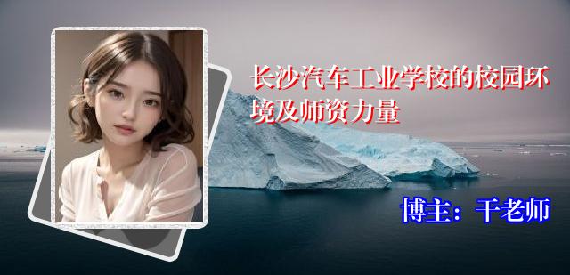 长沙汽车工业学校的校园环境及师资力量