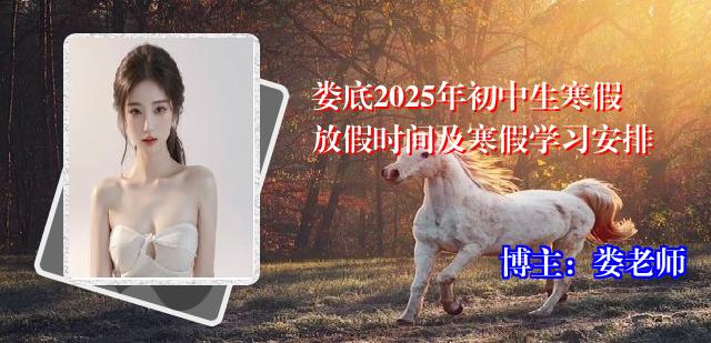 娄底2025年初中生寒假放假时间及寒假学习安排