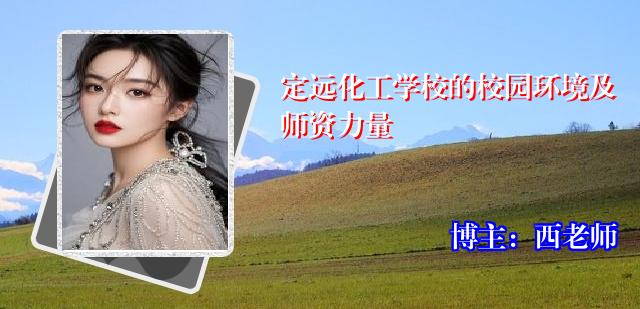 定远化工学校的校园环境及师资力量