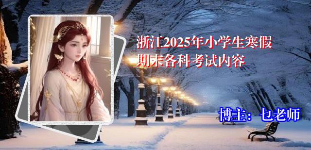 浙江2025年小学生寒假期末各科考试内容