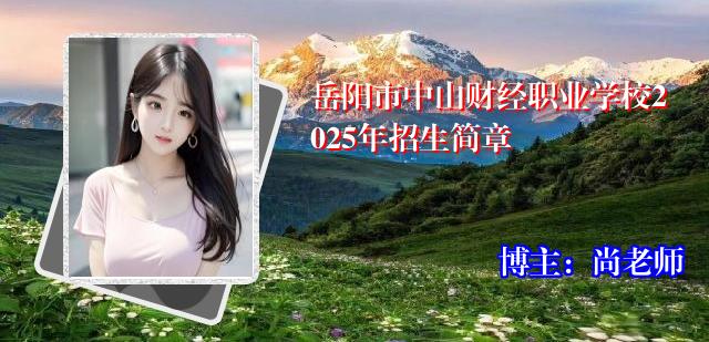 岳阳市中山财经职业学校2025年招生简章