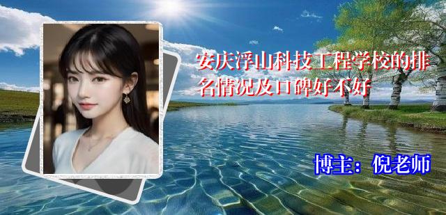 安庆浮山科技工程学校的排名情况及口碑好不好