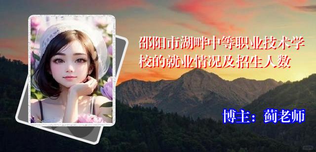 邵阳市湖畔中等职业技术学校的就业情况及招生人数
