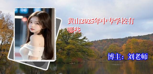 黄山2025年中专学校有哪些