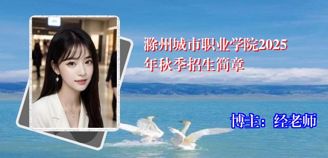 滁州城市职业学院2025年秋季招生简章