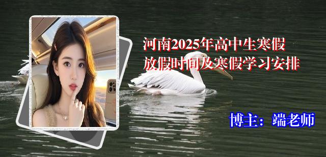 河南2025年高中生寒假放假时间及寒假学习安排