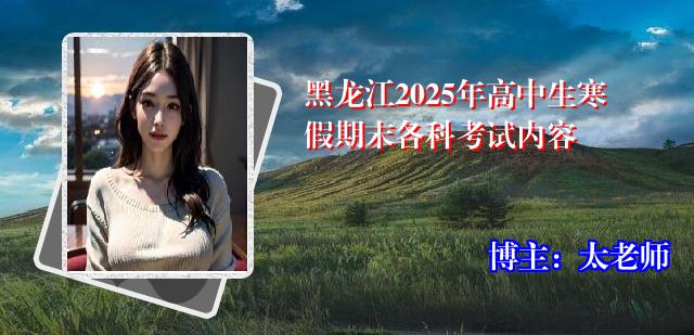 黑龙江2025年高中生寒假期末各科考试内容