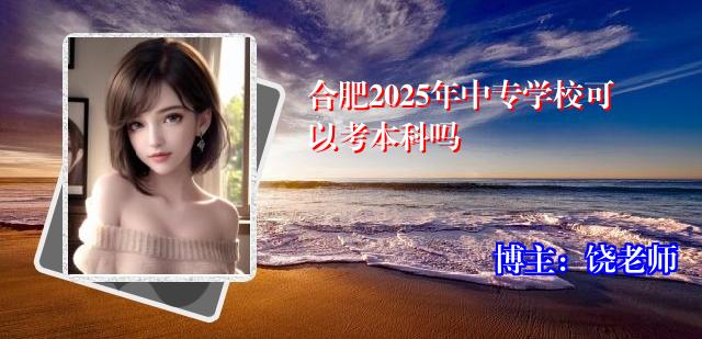 合肥2025年中专学校可以考本科吗