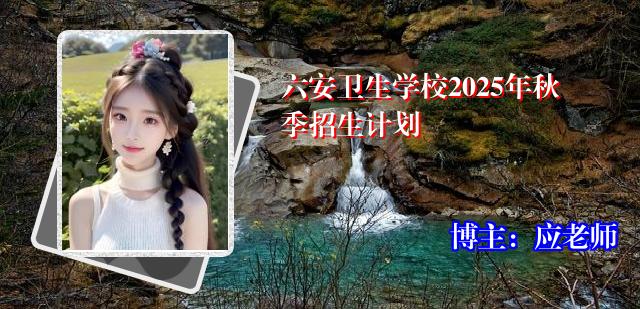 六安卫生学校2025年秋季招生计划
