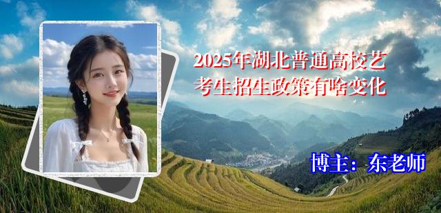 2025年湖北普通高校艺考生招生政策有啥变化