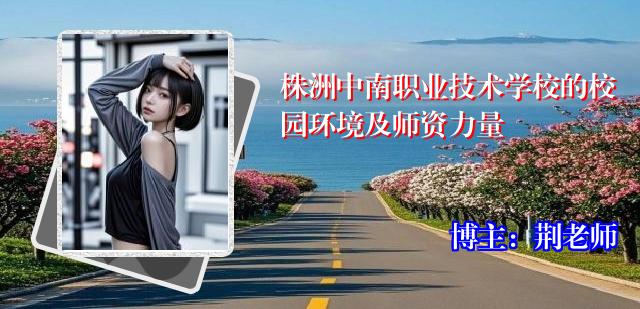 株洲中南职业技术学校的校园环境及师资力量