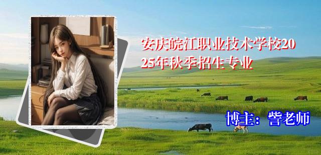 安庆皖江职业技术学校2025年秋季招生专业