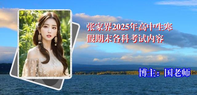 张家界2025年高中生寒假期末各科考试内容