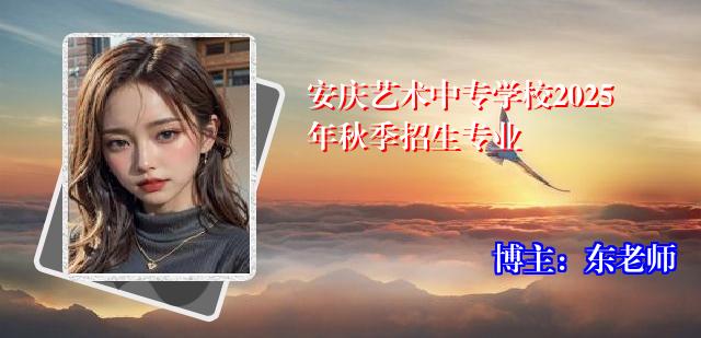 安庆艺术中专学校2025年秋季招生专业
