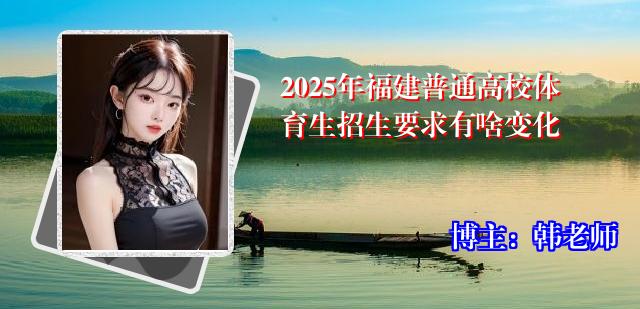 2025年福建普通高校体育生招生要求有啥变化