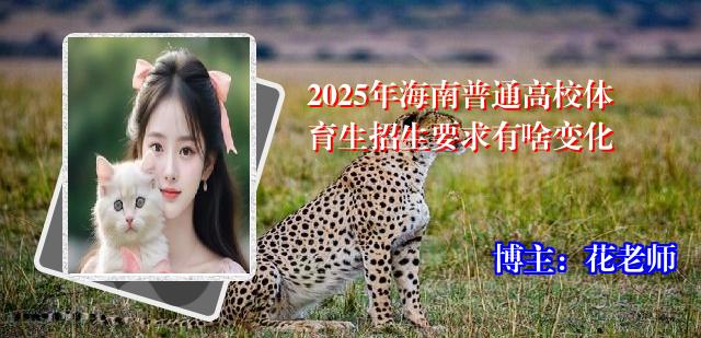 2025年海南普通高校体育生招生要求有啥变化