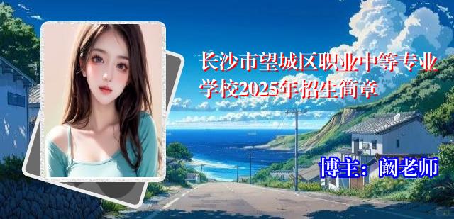 长沙市望城区职业中等专业学校2025年招生简章