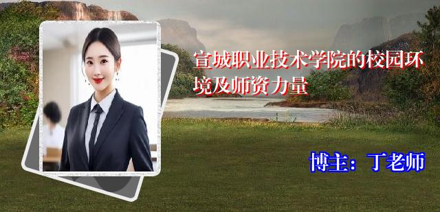 宣城职业技术学院的校园环境及师资力量