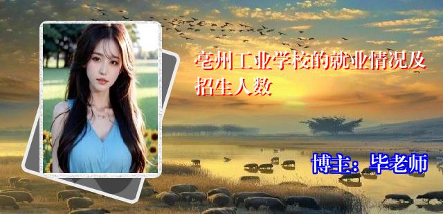 亳州工业学校的就业情况及招生人数