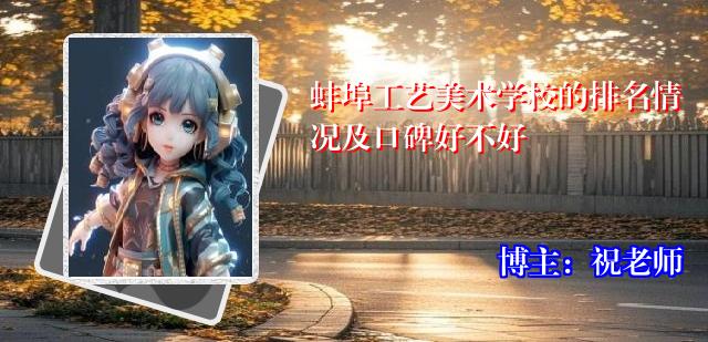 蚌埠工艺美术学校的排名情况及口碑好不好
