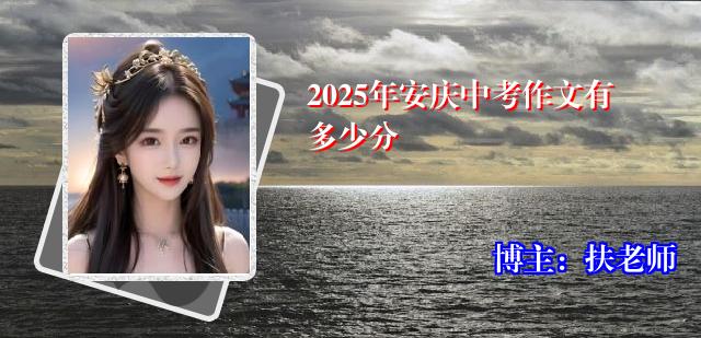 2025年安庆中考作文有多少分