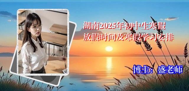 湖南2025年初中生寒假放假时间及寒假学习安排