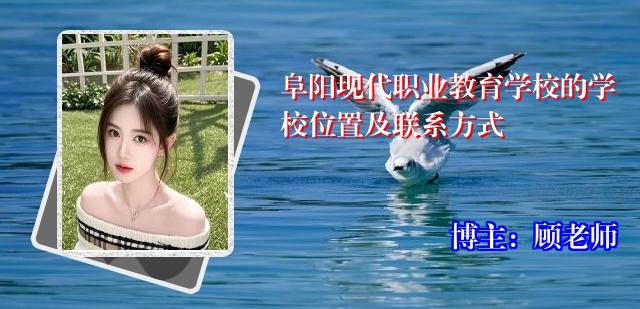 阜阳现代职业教育学校的学校位置及联系方式