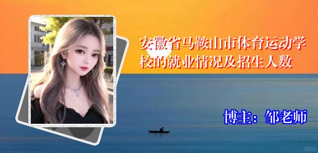 安徽省马鞍山市体育运动学校的就业情况及招生人数