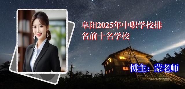 阜阳2025年中职学校排名前十名学校