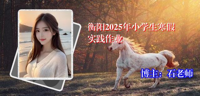 衡阳2025年小学生寒假实践作业