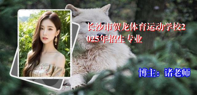 长沙市贺龙体育运动学校2025年招生专业