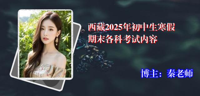 西藏2025年初中生寒假期末各科考试内容