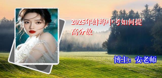 2025年蚌埠中考如何提高分数