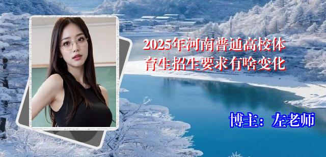 2025年河南普通高校体育生招生要求有啥变化