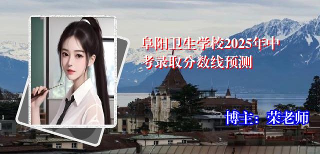 阜阳卫生学校2025年中考录取分数线预测