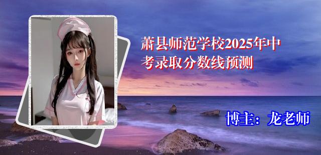 萧县师范学校2025年中考录取分数线预测