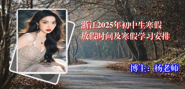 浙江2025年初中生寒假放假时间及寒假学习安排