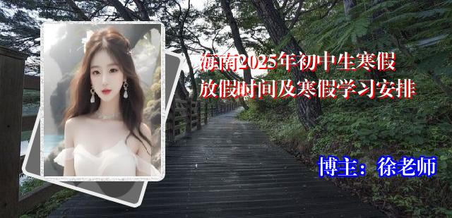 海南2025年初中生寒假放假时间及寒假学习安排