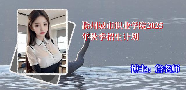 滁州城市职业学院2025年秋季招生计划