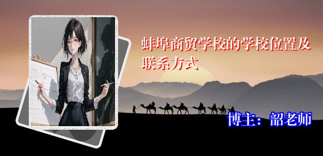 蚌埠商贸学校的学校位置及联系方式