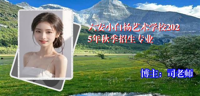 六安小白杨艺术学校2025年秋季招生专业