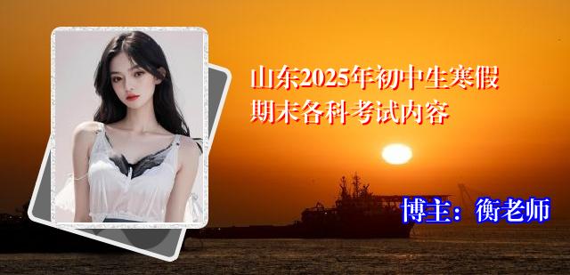 山东2025年初中生寒假期末各科考试内容