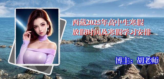西藏2025年高中生寒假放假时间及寒假学习安排