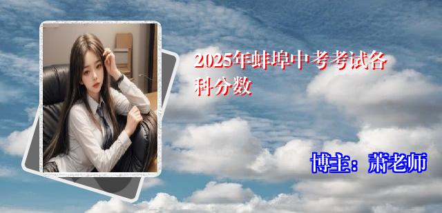 2025年蚌埠中考考试各科分数