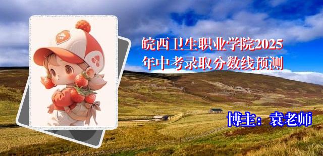 皖西卫生职业学院2025年中考录取分数线预测