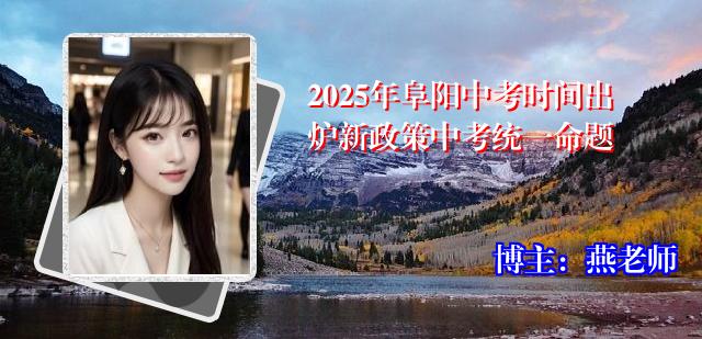 2025年阜阳中考时间出炉新政策中考统一命题