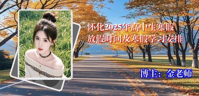 怀化2025年高中生寒假放假时间及寒假学习安排